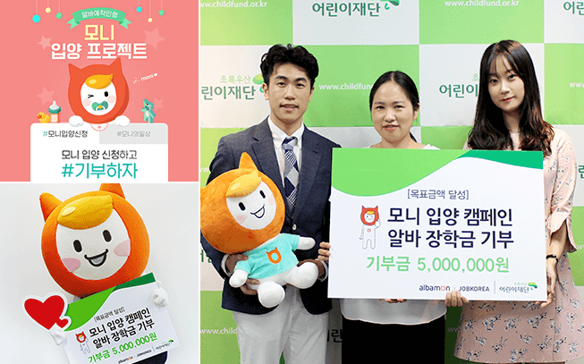 모니 입양 캠페인 알바 장학금 기부. 초록우산 어린이재단 기부금 5,000,000원